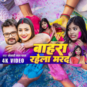 khesari singh Astha Singh holi bahra Rahela Mard